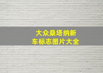 大众桑塔纳新车标志图片大全