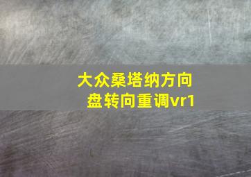 大众桑塔纳方向盘转向重调vr1