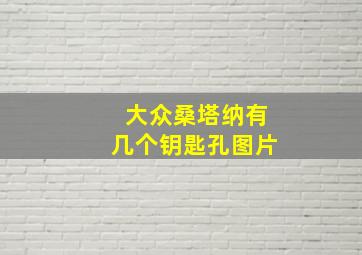 大众桑塔纳有几个钥匙孔图片