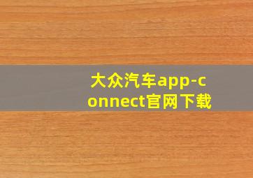 大众汽车app-connect官网下载