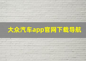 大众汽车app官网下载导航