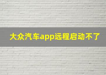 大众汽车app远程启动不了