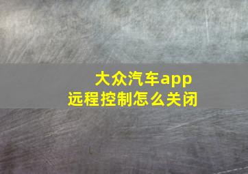 大众汽车app远程控制怎么关闭