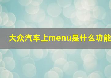 大众汽车上menu是什么功能