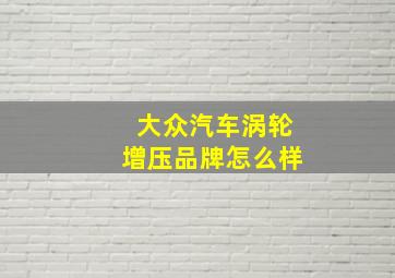 大众汽车涡轮增压品牌怎么样