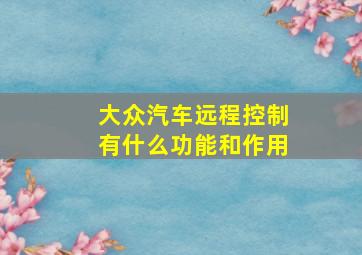 大众汽车远程控制有什么功能和作用