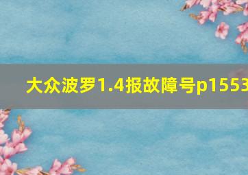 大众波罗1.4报故障号p1553