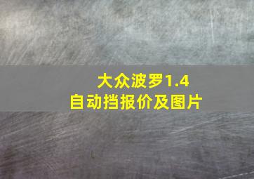 大众波罗1.4自动挡报价及图片