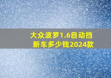 大众波罗1.6自动挡新车多少钱2024款