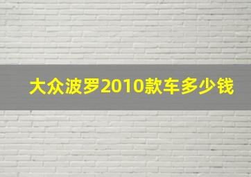 大众波罗2010款车多少钱