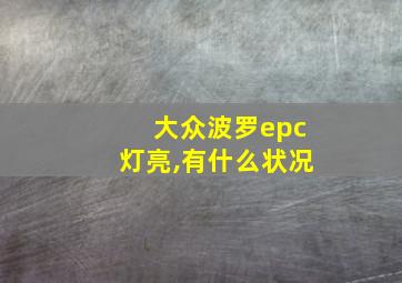 大众波罗epc灯亮,有什么状况