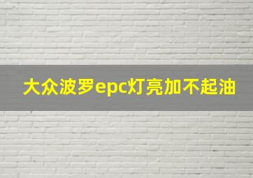 大众波罗epc灯亮加不起油