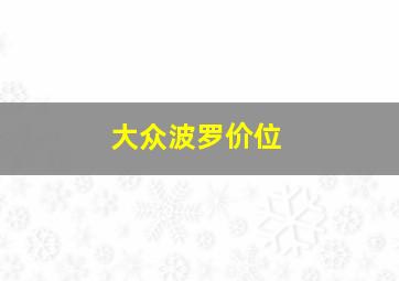 大众波罗价位