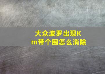 大众波罗出现Km带个圈怎么消除