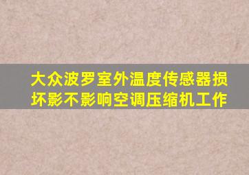 大众波罗室外温度传感器损坏影不影响空调压缩机工作