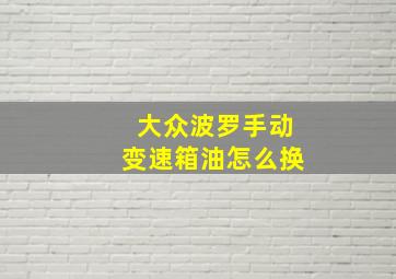 大众波罗手动变速箱油怎么换