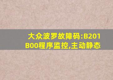 大众波罗故障码:B201B00程序监控,主动静态