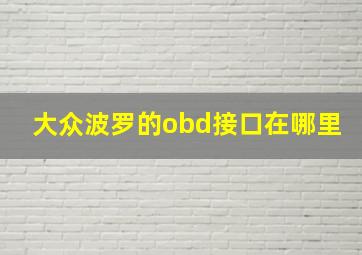 大众波罗的obd接口在哪里