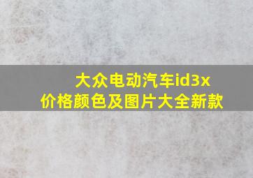 大众电动汽车id3x价格颜色及图片大全新款