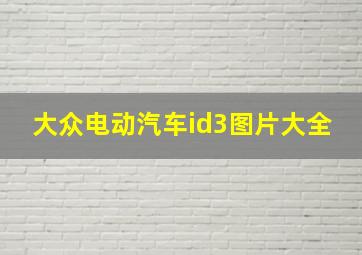 大众电动汽车id3图片大全