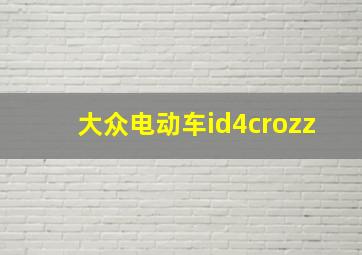 大众电动车id4crozz