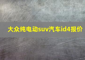 大众纯电动suv汽车id4报价