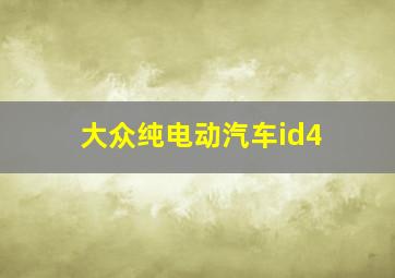 大众纯电动汽车id4