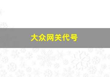 大众网关代号