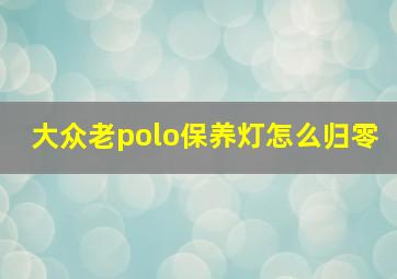 大众老polo保养灯怎么归零