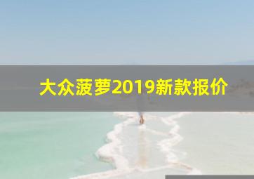 大众菠萝2019新款报价