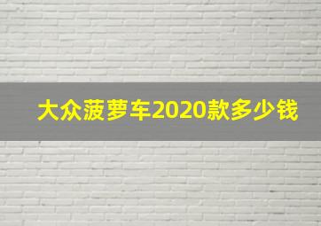 大众菠萝车2020款多少钱