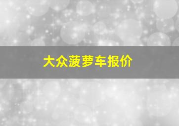 大众菠萝车报价