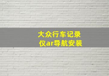 大众行车记录仪ar导航安装