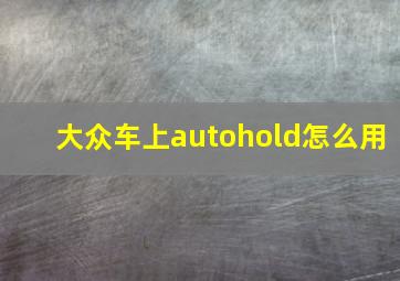 大众车上autohold怎么用