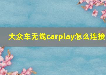 大众车无线carplay怎么连接