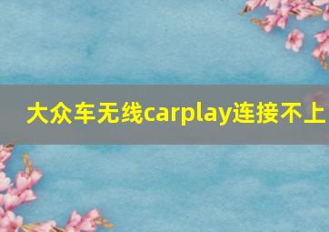 大众车无线carplay连接不上