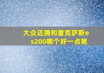 大众迈腾和雷克萨斯es200哪个好一点呢