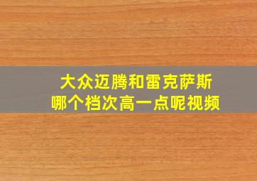 大众迈腾和雷克萨斯哪个档次高一点呢视频