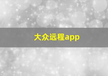 大众远程app