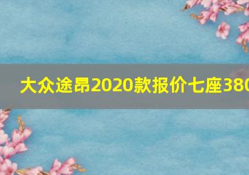 大众途昂2020款报价七座380