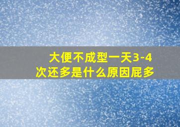 大便不成型一天3-4次还多是什么原因屁多