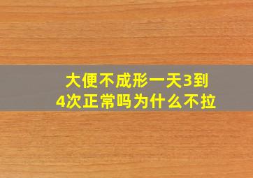 大便不成形一天3到4次正常吗为什么不拉