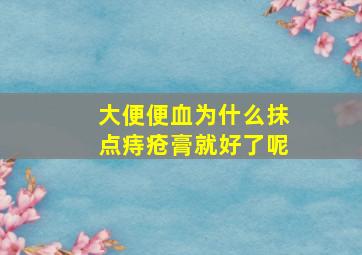 大便便血为什么抹点痔疮膏就好了呢