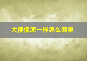 大便像泥一样怎么回事