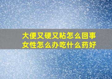 大便又硬又粘怎么回事女性怎么办吃什么药好