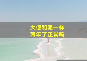 大便和泥一样两年了正常吗