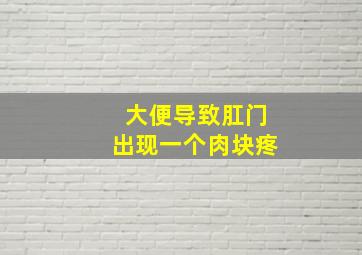 大便导致肛门出现一个肉块疼