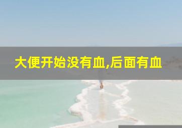 大便开始没有血,后面有血