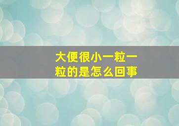 大便很小一粒一粒的是怎么回事