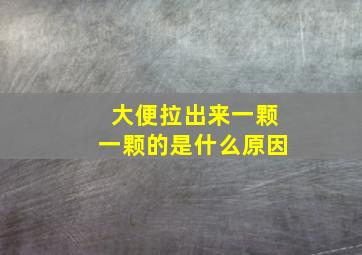 大便拉出来一颗一颗的是什么原因